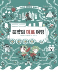 뜻밖의 미로 여행